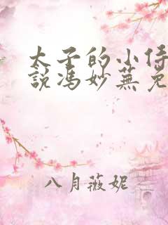 太子的小侍妾小说冯妙芜免费阅读