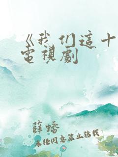 《我们这十年》电视剧