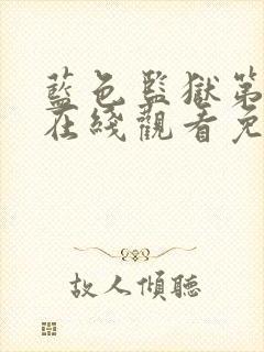 蓝色监狱第二季在线观看免费观看