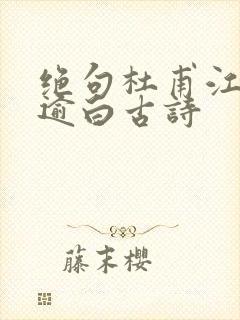 绝句杜甫江碧鸟逾白古诗