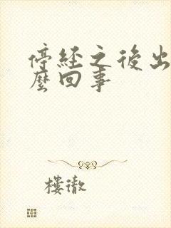 停经之后出血怎么回事