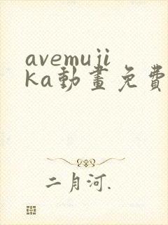 avemujika动画免费播放全集