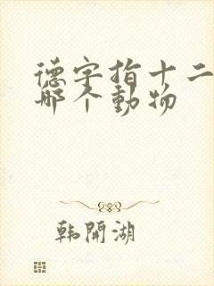 德字指十二生肖哪个动物
