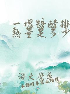 一块糖醋排骨的热量是多少