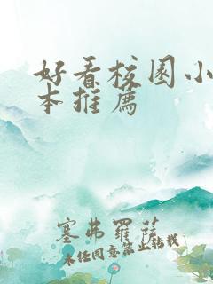 好看校园小说完本推荐