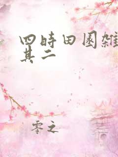 四时田园杂兴 其二