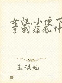 女性,小便下面有刺痛感什么原因