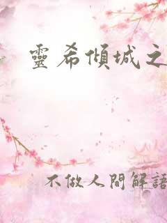 灵希倾城之恋