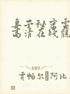 妻子秘密电视剧高清在线观看全集