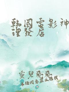 韩国电影神奇的理发店