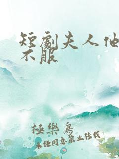短剧夫人他专治不服