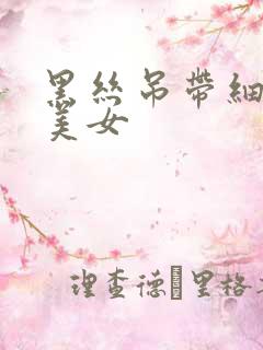 黑丝吊带细高跟美女