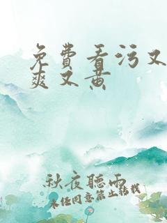 免费看污又色又爽又黄