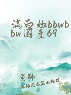 满白嫩bbwbbw国产69