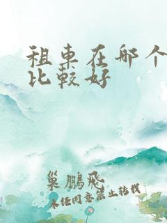 租车在哪个平台比较好