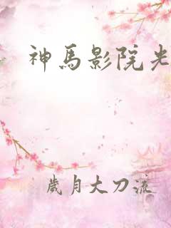 神马影院光棍网