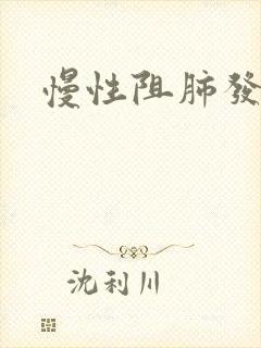 慢性阻肺发作