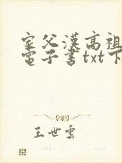 家父汉高祖八零电子书txt下载