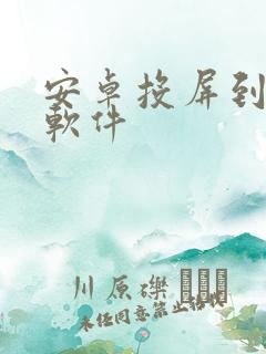 安卓投屏到电脑软件