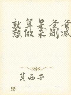 就算是爸爸 也想做未删减