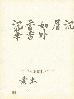 沉香如屑沉香重华番外