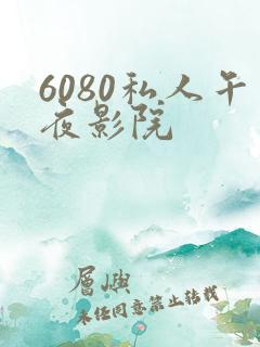 6080私人午夜影院