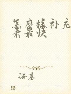 怎么样补充雌激素最快