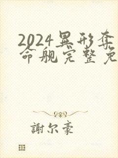 2024异形夺命舰完整免费观看