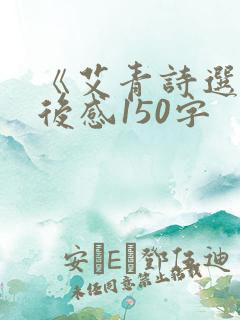 《艾青诗选》读后感150字 《艾青诗选》读后感150字