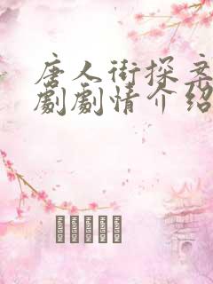 唐人街探案2网剧剧情介绍