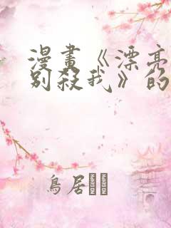 漫画《漂亮陛下别杀我》的观看方式
