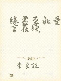缘尽至此爱不再言在线