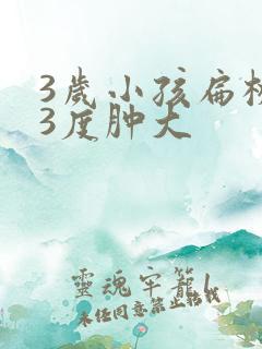 3岁小孩扁桃体3度肿大