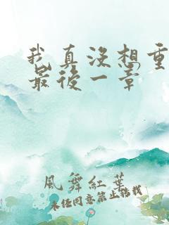 我真没想重生啊最后一章