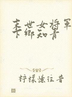 末世女将军穿越下乡知青