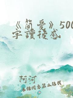 《简爱》500字读后感