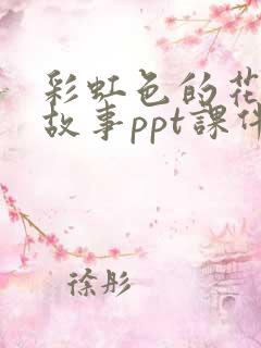 彩虹色的花绘本故事ppt课件