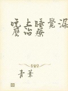 晚上睡觉漏尿怎么治疗