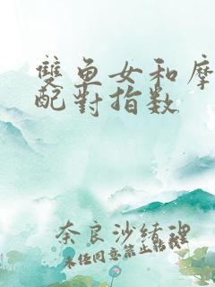 双鱼女和摩羯男配对指数
