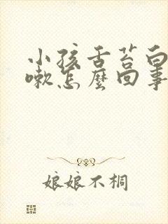 小孩舌苔白厚咳嗽怎么回事