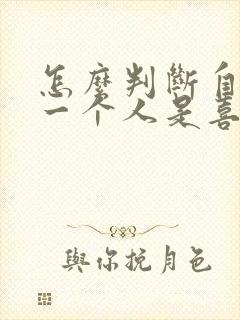怎么判断自己对一个人是喜欢还是朋友