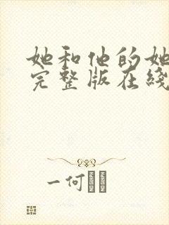 她和他的她电影完整版在线观看