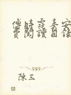 傅时霆秦安安免费阅读目录