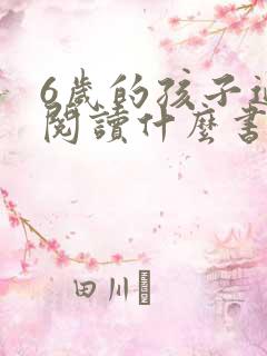 6岁的孩子适合阅读什么书