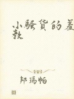 小骚货的羞辱调教