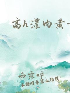 高h浓肉黄骨科