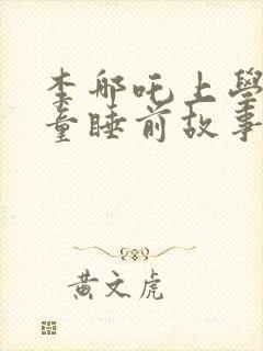 李哪吒上学记儿童睡前故事正版免费