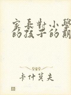家长对小学毕业的孩子的期望寄语