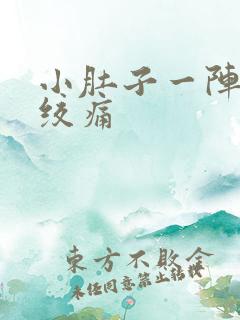 小肚子一阵一阵绞痛 小肚子一阵一阵绞痛