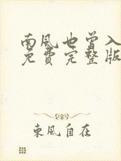 南风也曾入我怀免费完整版